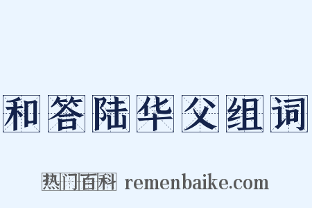 和答陆华父组词是什么意思的图片